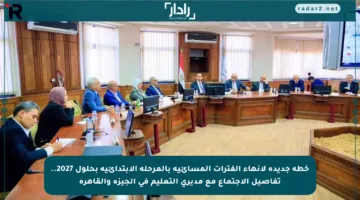 خطة جديدة لإنهاء الفترات المسائية بالمرحلة الابتدائية بحلول 2027.. تفاصيل الاجتماع مع مديري التعليم في الجيزة والقاهرة